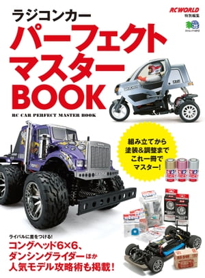 ラジコンカー パーフェクト マスターBOOK【電子書籍】