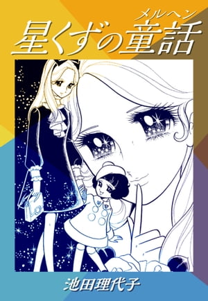 星くずの童話【電子書籍】[ 池田理