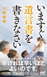 いますぐ遺言書を書きなさい【電子書籍】[ 大瀧 靖峰 ]