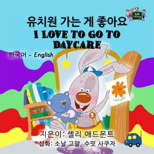 유치원 가는 게 좋아요 I Love to Go to Daycare (Bilingual Korean English)