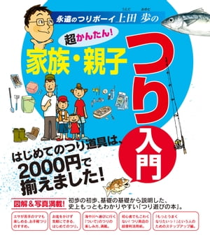 ＜p＞親子で読んで楽しむつり入門書（全文ふりがな付）。つり道具の選び方、防波堤や海づり公園などの紹介、つりのルールとマナーなど、子どもから大人まで、すべてのつり初心者が安心してつりを楽しむためのガイドブックです。また、一般的によくつれる魚は写真付き解説があるので、調べるのにとっても便利！　また、えさの付け方とつり方、サオの種類などの基礎的知識はくわしいイラスト図解でチェックできます。＜/p＞ ＜p＞〇著者　上田歩＜br /＞ 1966年（昭和41年）東京生まれ。東京農業大学卒。フリーランス・フィッシングライター。小学生時代に友人からもらった雷魚を飼育したことがきっかけで魚に興味を覚え、その後、クレイジークローラーというルアーの存在からブラックバスを知ったオタクな飼育少年は、その魚に魅せられ、やがてはルアーフィッシングに夢中になる。また、学生時代から始めたライフィッシングでは、特に北海道での釣りが今でも珠玉の記憶として残る。大学卒業後、3年間のブランクをおいてフリーのライターに。単行本やムック、雑誌等で執筆を行う。現在では、ルアー、フライ・フィッシングをライフスタイルの中心におき“釣れる釣り”を展開中。主な著書や連載物に『川釣り』『釣り大辞典』小学館、『フライフィッシング完全マスター』青春出版社、『初めての川釣り』海悠出版、『どーんと釣る』共同通信社など、ほかにも雑誌等で執筆。本人は決してルアーを疑似餌と解釈せずに“誘惑物”と捉えている。＜/p＞画面が切り替わりますので、しばらくお待ち下さい。 ※ご購入は、楽天kobo商品ページからお願いします。※切り替わらない場合は、こちら をクリックして下さい。 ※このページからは注文できません。