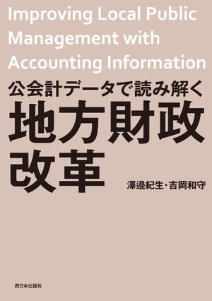 公会計データで読み解く地方財政改革【電子書籍】 澤邉紀生