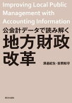 公会計データで読み解く地方財政改革【電子書籍】[ 澤邉紀生 ]