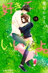 好きっていいなよ。（19）【電子書籍】[ 葉月かなえ ]