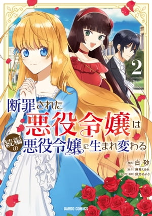 断罪された悪役令嬢は続編の悪役令嬢に生まれ変わる 2