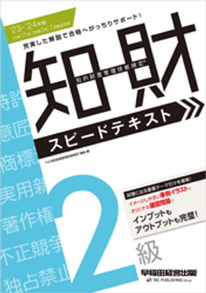 2023-2024年版 知的財産管理技能検定(R) 2級 スピードテキスト[