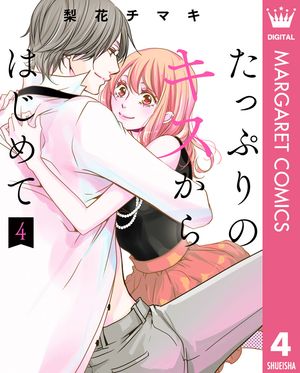 楽天楽天Kobo電子書籍ストアたっぷりのキスからはじめて 単行本版 4【電子書籍】[ 梨花チマキ ]
