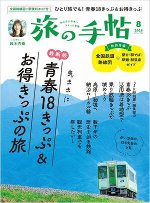 旅の手帖_2025年8月号【電子書籍】[ 旅の手帖編集部 ]のサムネイル