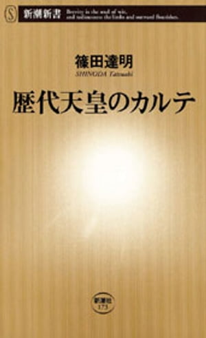 歴代天皇のカルテ（新潮新書）