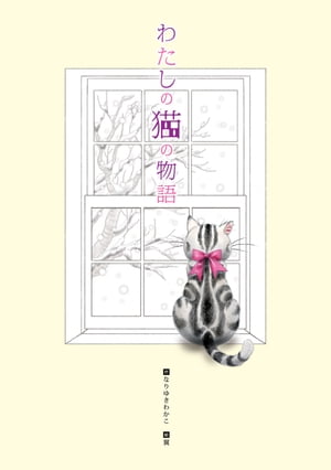 わたしの猫の物語