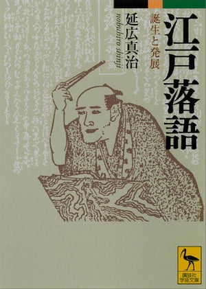 江戸落語　誕生と発展【電子書籍】[ 延広真治 ]