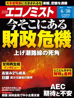 週刊エコノミスト 2015年 6/30号 [雑誌]