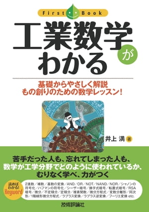 工業数学がわかる【電子書籍】[ 井上満 ]