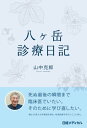 八ヶ岳診療日記【電子書籍】 山中 克郎