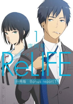 ReLIFE 1 【分冊版】Bonus report（番外編）【電子書籍】[ 夜宵草 ]