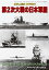 世界の艦船 増刊 第125集『第2次大戦の日本軍艦』