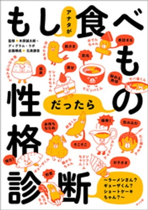 もしアナタが食べものだったら性格診断