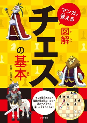 マンガで覚える図解チェスの基本【電子書籍】[ 小島慎也 ]