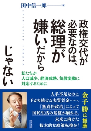 政権交代が必要なのは、総理が嫌いだからじゃない 私たちが人口減少、経済成熟、気候変動に対応するために