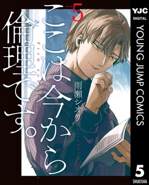 ここは今から倫理です。 5【電子書籍】[ 雨瀬シオリ ]