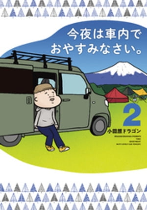 今夜は車内でおやすみなさい。（2）【電子書籍】[ 小田原ドラ