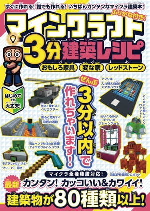 マインクラフト3分建築レシピ 〜おもしろ家具・変な家・レッドストーン〜 ぜんぶ3分以内で作れるカンタンで楽しい建築物がいっぱい!