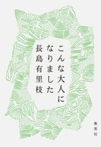 こんな大人になりました【電子書籍】[ 長島有里枝 ]