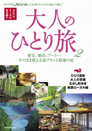 大人のひとり旅 2【電子書籍】