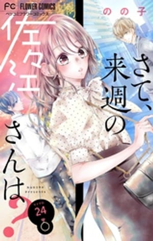 さて、来週の佐々江さんは?【マイクロ】