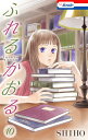 ふれるかおる【おまけ描き下ろし付き】 10【電子書籍】[ SHIHO ]