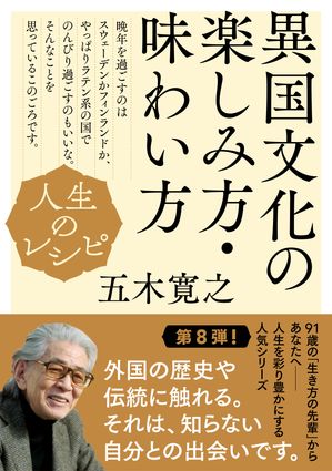 人生のレシピ　異国文化の楽しみ方・味わい方