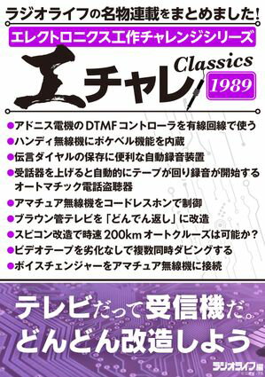 エレクトロニクス工作チャレンジシリーズ CLASSICS 1989