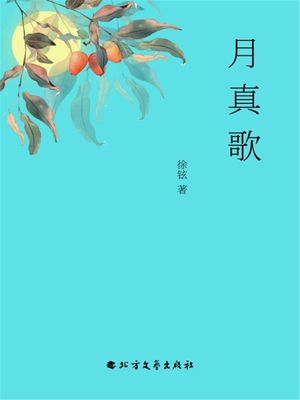 月真歌【電子書籍】[ 徐? ]