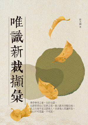 唯識新裁?彙【電子書籍】[ 唐大圓 ]