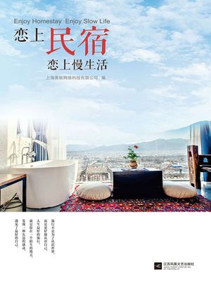 恋上民宿 恋上慢生活【電子書籍】[ 上海美宿网?科技有限公司 ]