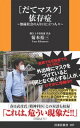 [だてマスク]依存症〜無縁社会の入口に立つ人々〜【電子書籍】[ 菊本裕三 ]