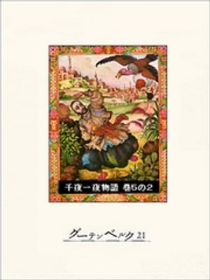 千夜一夜物語　巻5の2【電子書籍】[ リチャード・バートン ]