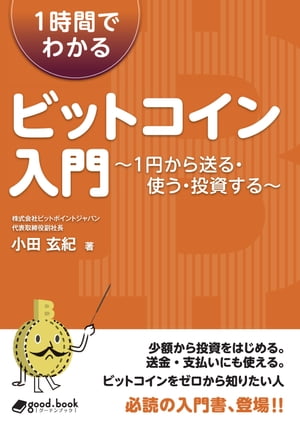 1時間でわかるビットコイン入門 ～1円から送る・使う・投資する～【電子書籍】[ 小田 玄紀 ]