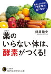 薬のいらない体は、酵素がつくる！ 医者にかかる前に「食習慣」を変えなさい【電子書籍】[ 鶴見隆史 ]