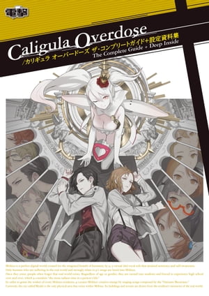 Caligula Overdose/カリギュラ オーバードーズ ザ・コンプリートガイド+設定資料集【電子書籍】[ 電撃ゲーム書籍編集部 ]