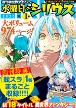 週刊異世界マガジン　水曜日のシリウス　2020年夏　1号【電子書籍】[ 月刊少年シリウス編集部 ]