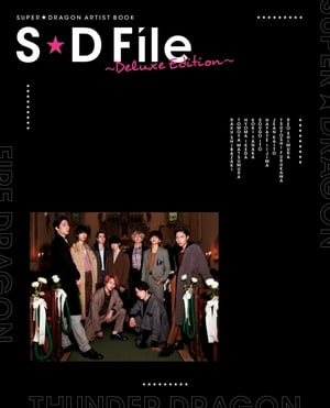 SUPER★DRAGON ARTIST BOOK　S★D File 〜Deluxe Edition〜