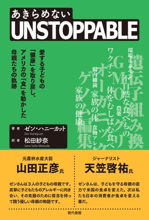 UNSTOPPABLE（あきらめない） 愛する子どもの「健康」を取り戻し、アメリカの「食」を動かした母親たちの軌跡