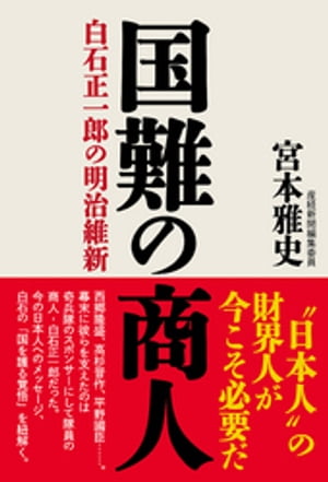 国難の商人 白石正一郎の明治維新【電子書籍】[ 宮本雅史 ]