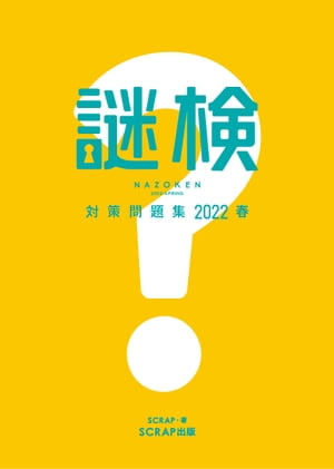 謎検対策問題集2022 春