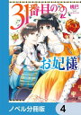 31番目のお妃様【ノベル分冊版】　4