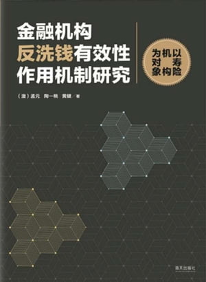 金融机构反洗钱有效性作用机制研究：以寿险机构为对象