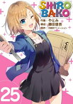 SHIROBAKO25【電子書籍】[ やとみ ]