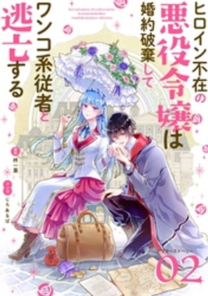 ヒロイン不在の悪役令嬢は婚約破棄してワンコ系従者と逃亡する【単話】 アフターストーリー2