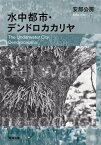 水中都市・デンドロカカリヤ（新潮文庫）【電子書籍】[ 安部公房 ]